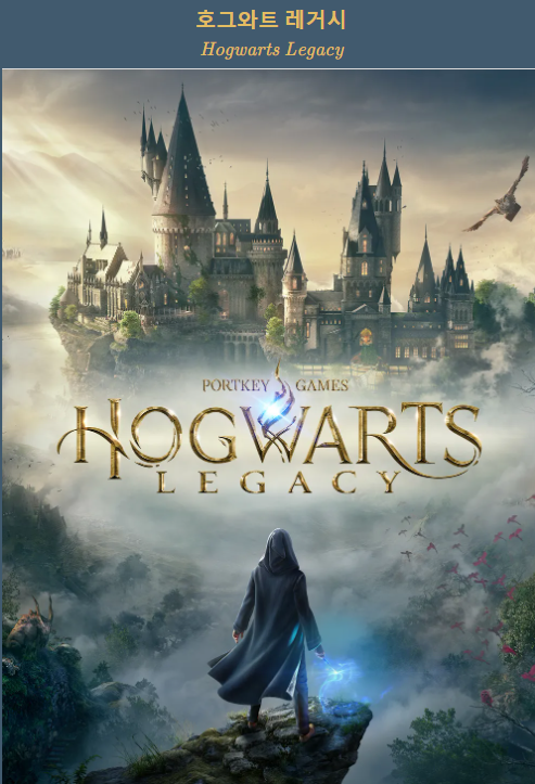 호그와트 레거시
