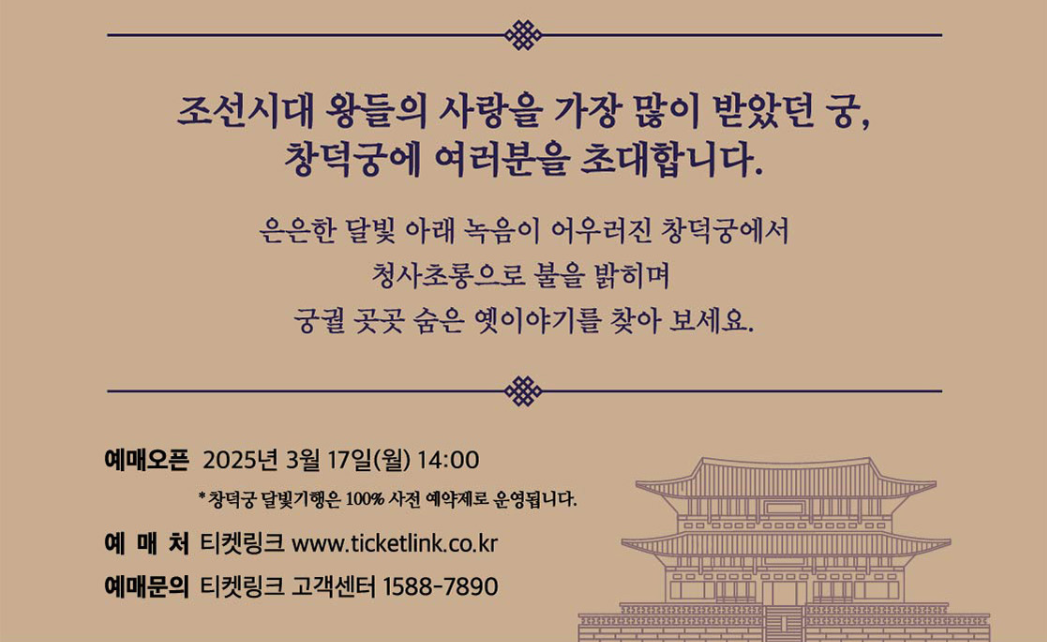 창덕궁 달빛기행 예매