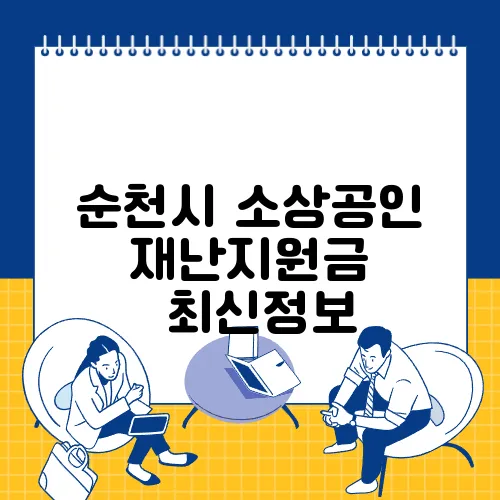 순천시 소상공인 재난지원금 ✅최신정보