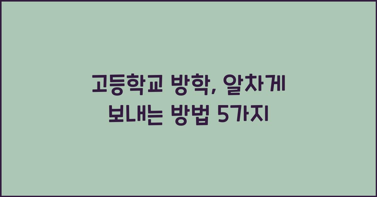고등학교 방학