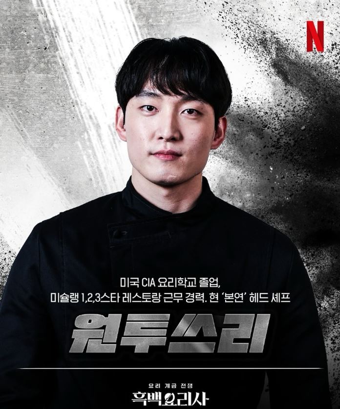 흑백요리사 원투쓰리