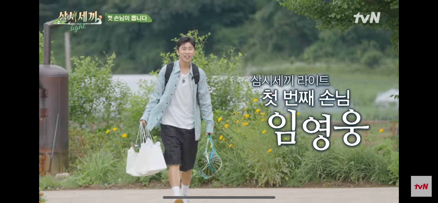 임영웅 삼시세끼