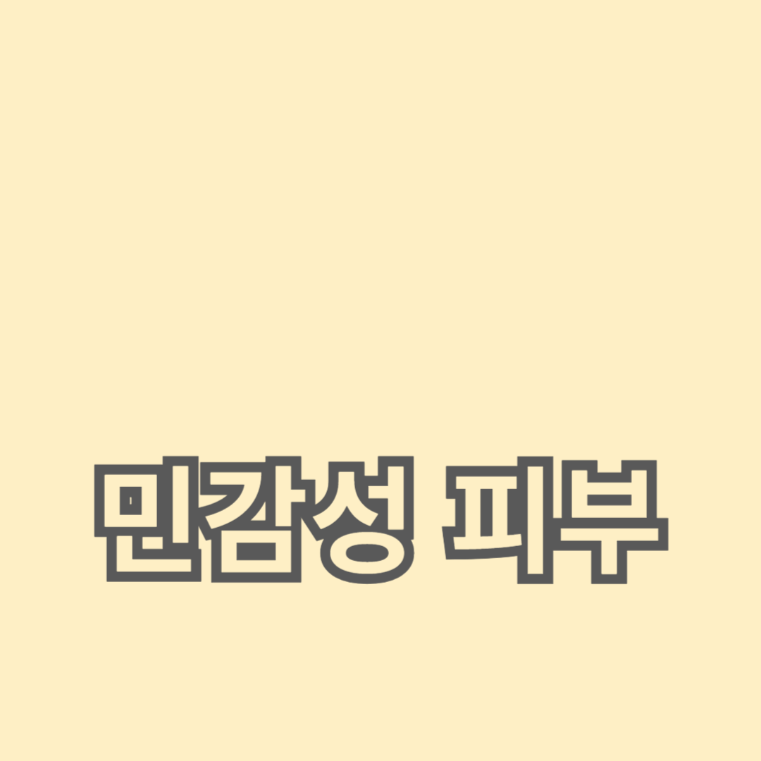 민감성 피부를 위한 순한 성분의 제품