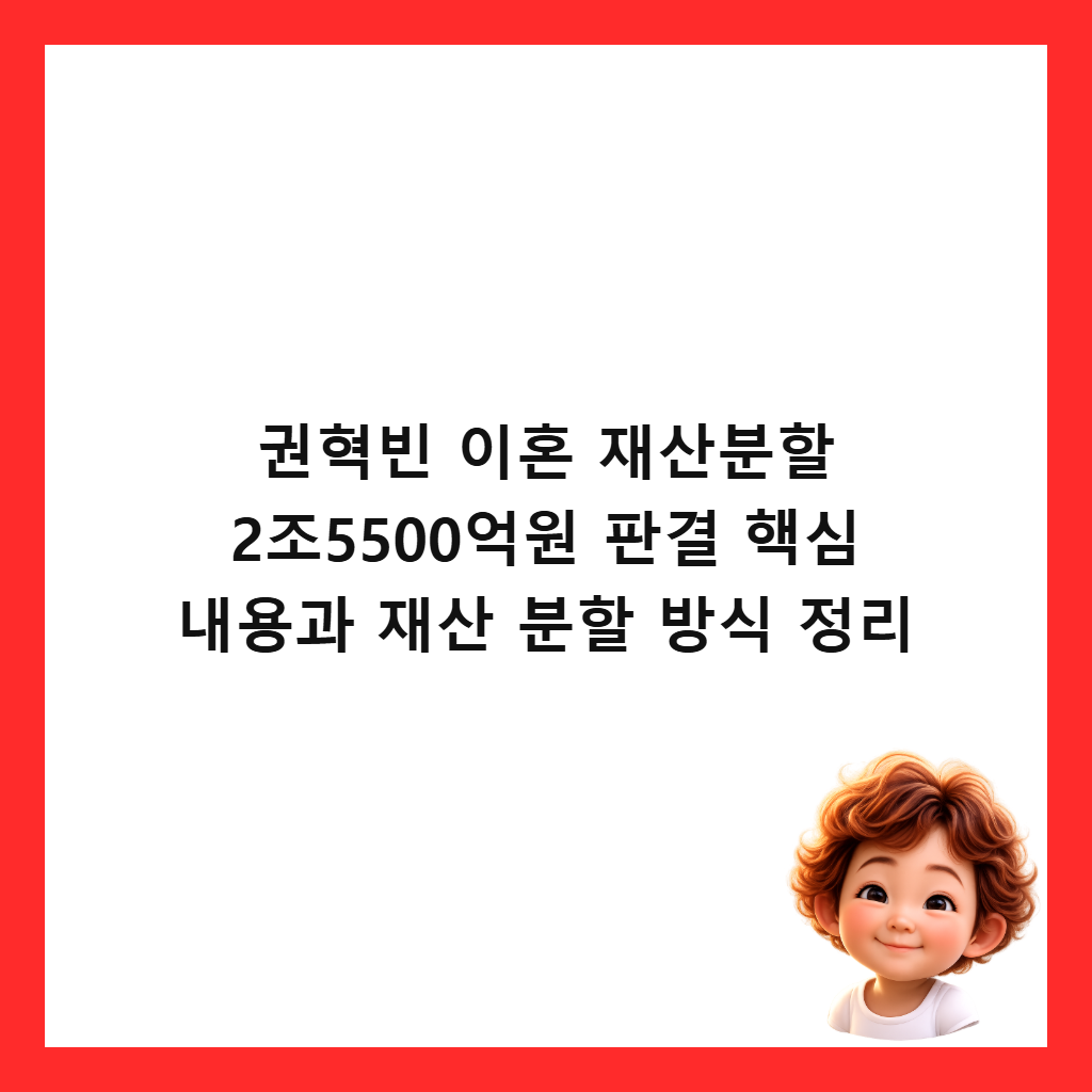권혁빈 이혼 재산분할 2조5500억원 판결 핵심 내용과 재산 분할 방식 정리 썸네일