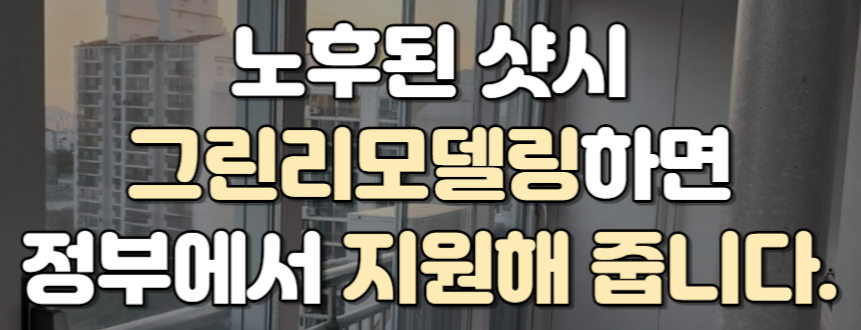 노후된 샷시 리모델링 지원 사업