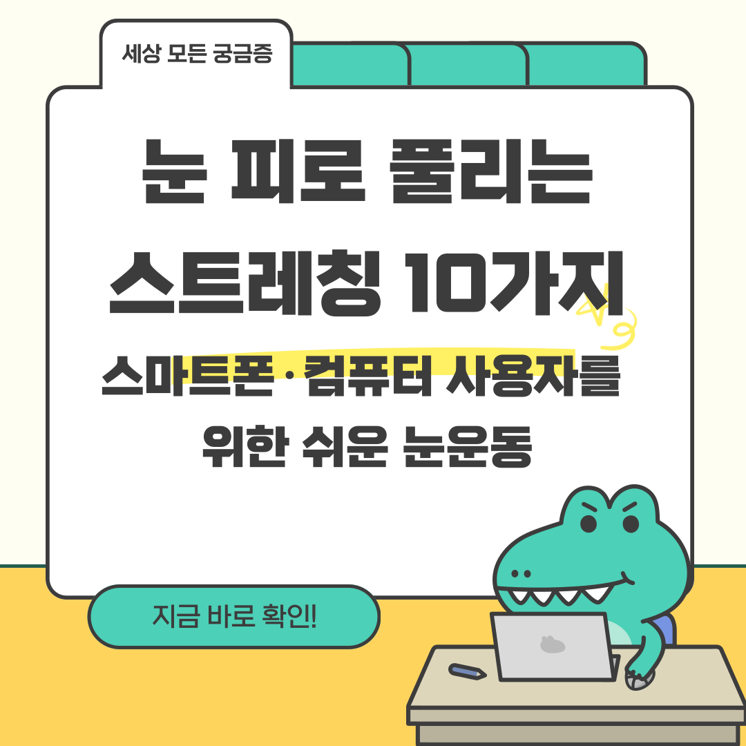 눈 피로 풀리는 스트레칭