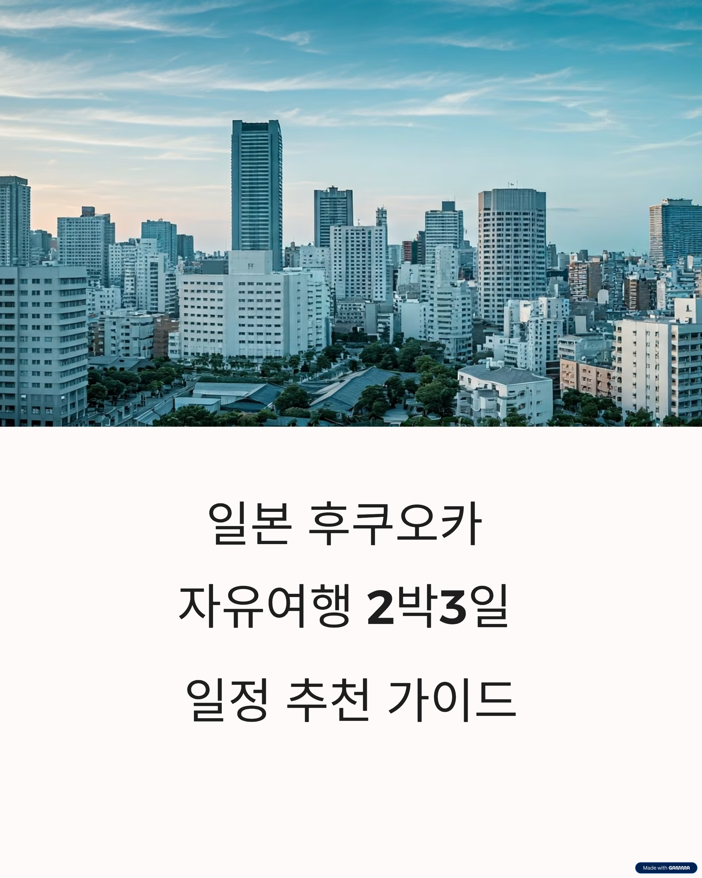 일본 후쿠오카 자유여행 2박3일 일정 추천 가이드