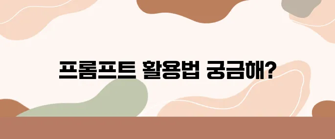 chatGPT 프롬프트로 글쓰는 블로거라면 꼭 알아야 할 10가지
