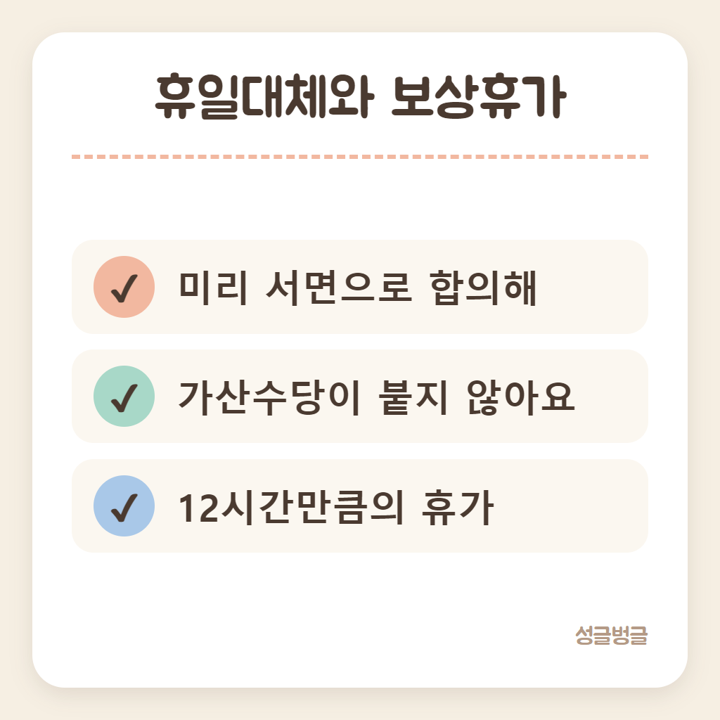 휴일대체와 보상휴가를 견준 카드