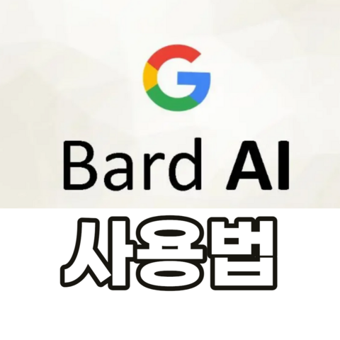 구글-바드-사용법