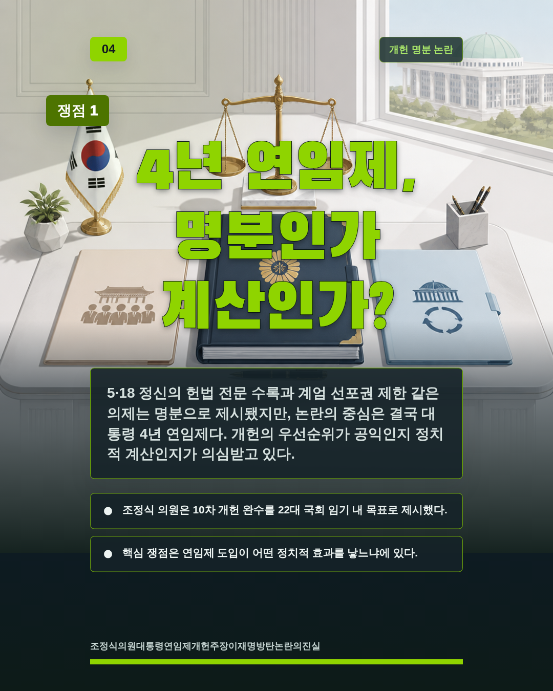 4년 연임제, 명분인가 계산인가?