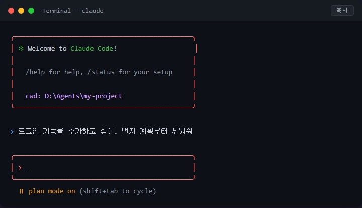 Claude Code 플랜 모드 사용법, 코드 수정 전 설계 승인받기