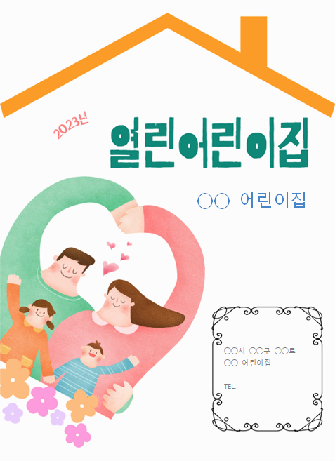 열린어린이집 책자