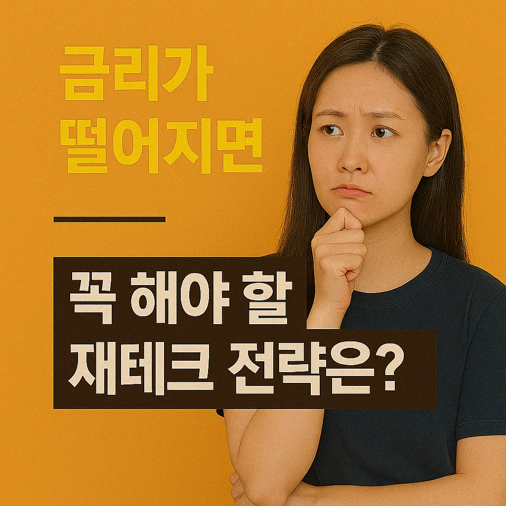 금리가 떨어지면 꼭 해야 할 재테크 전략은