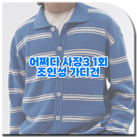 어쩌다 사장3 1회 조인성 가디건