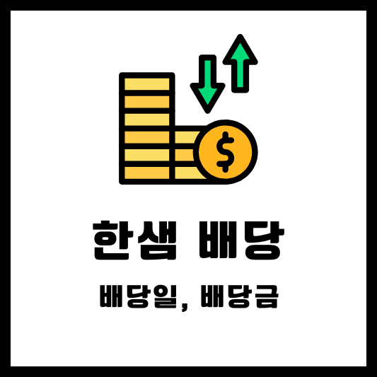 한샘 배당 배당금 배당일