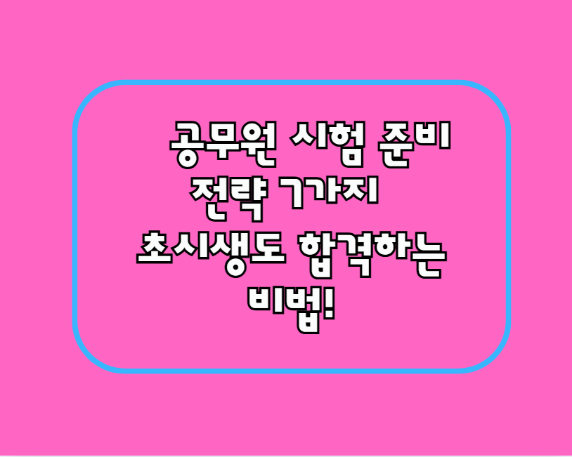 공무원 시험 준비 전략 7가지