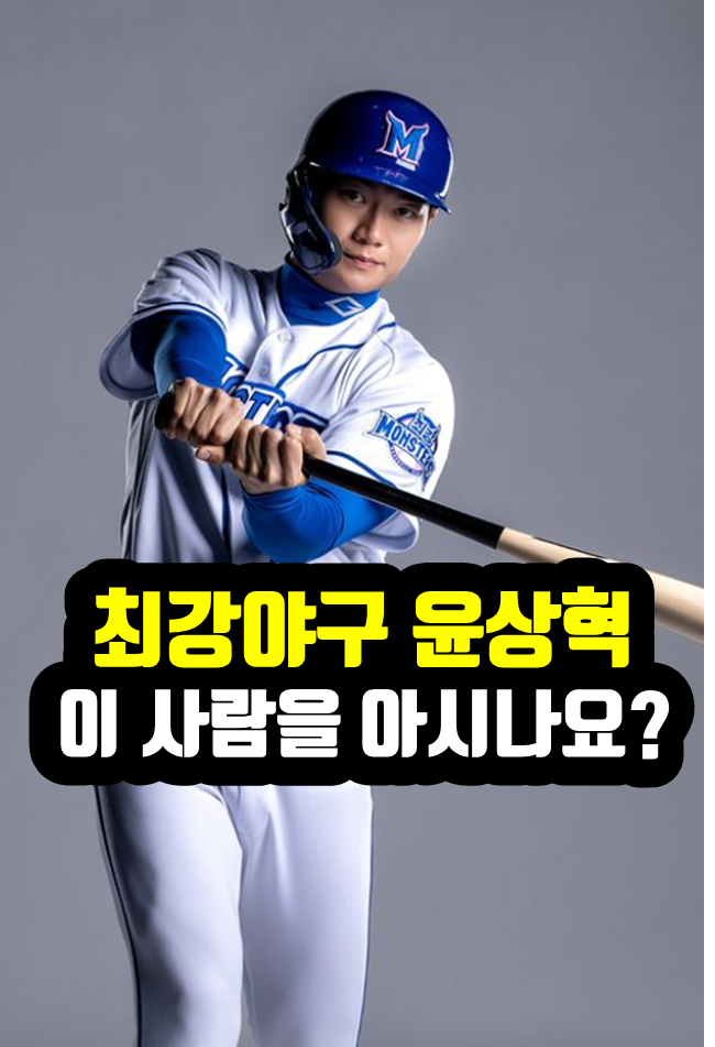 최강야구 윤상혁 이 사람을 아시나요?