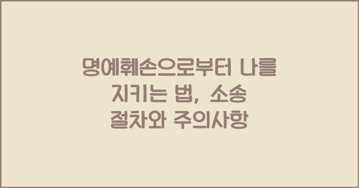 명예훼손으로부터 나를 지키는 법: 소송