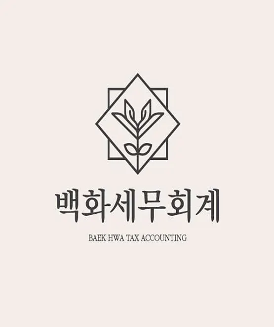 백화세무회계