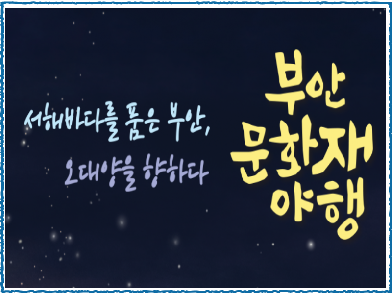 부안문화재-야행-소개-사진-1