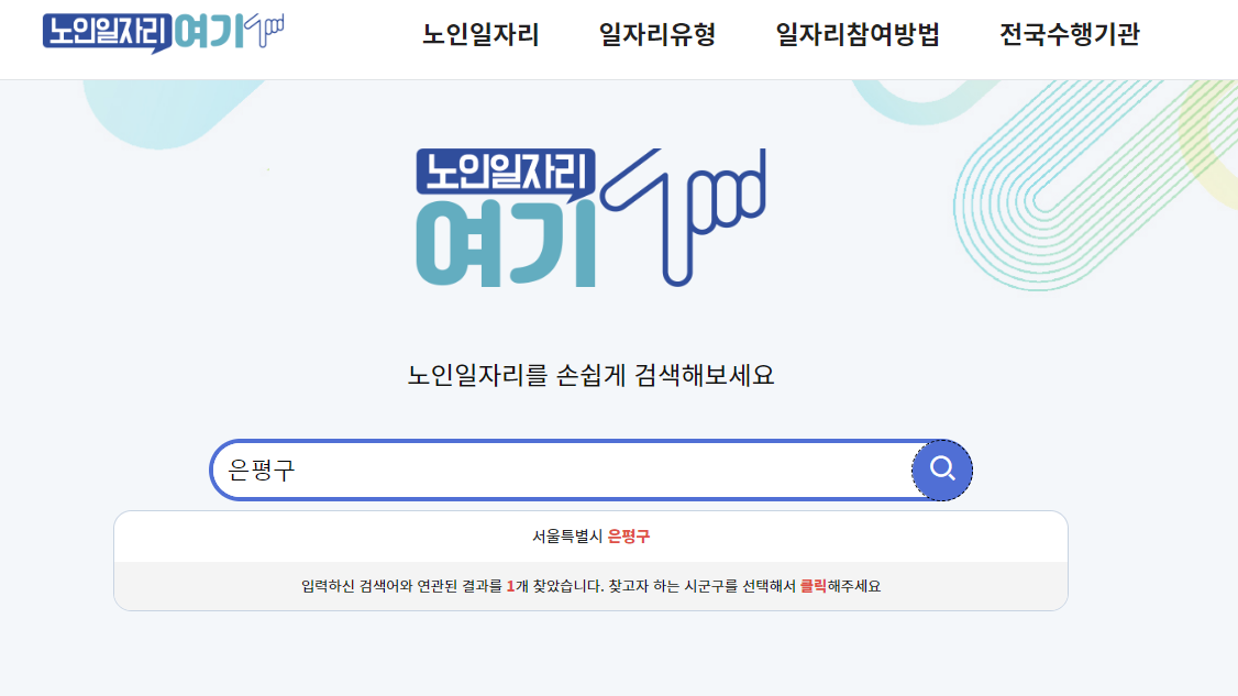 노인 일자리 여기 사이트