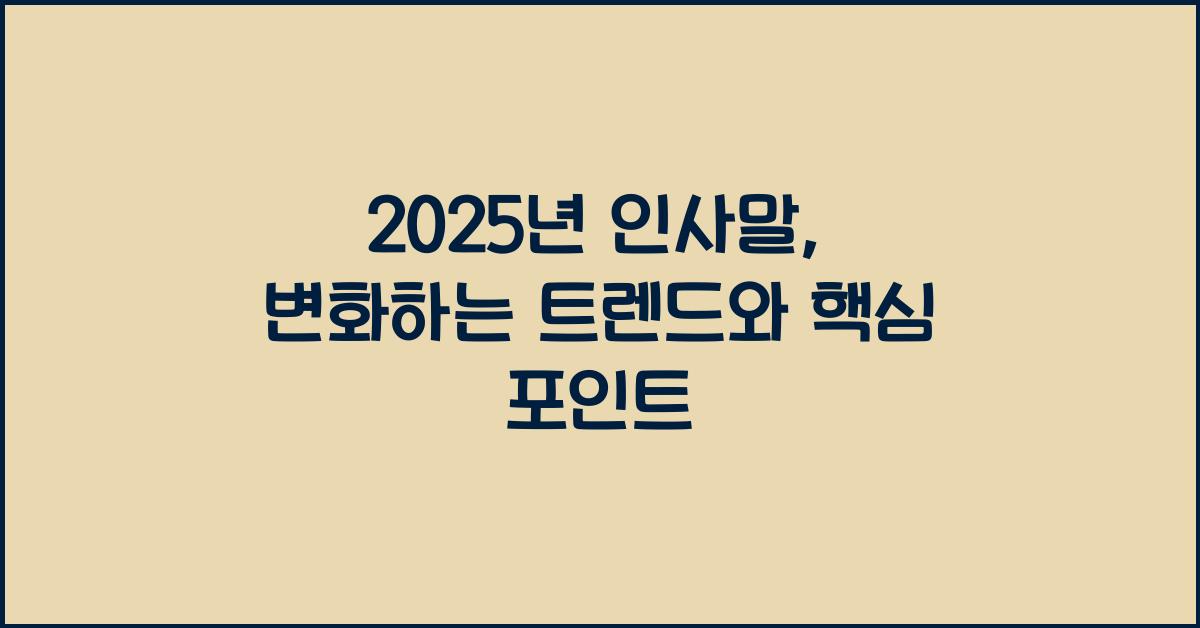 2025년 인사말