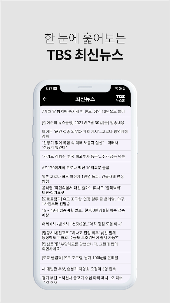 한 눈에 훑어보는 TBS 최신뉴스