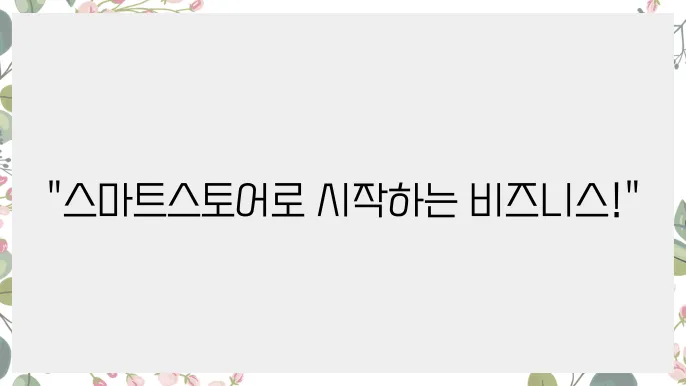 스마트스토어를 통한 사업자등록 절차 완벽 정리