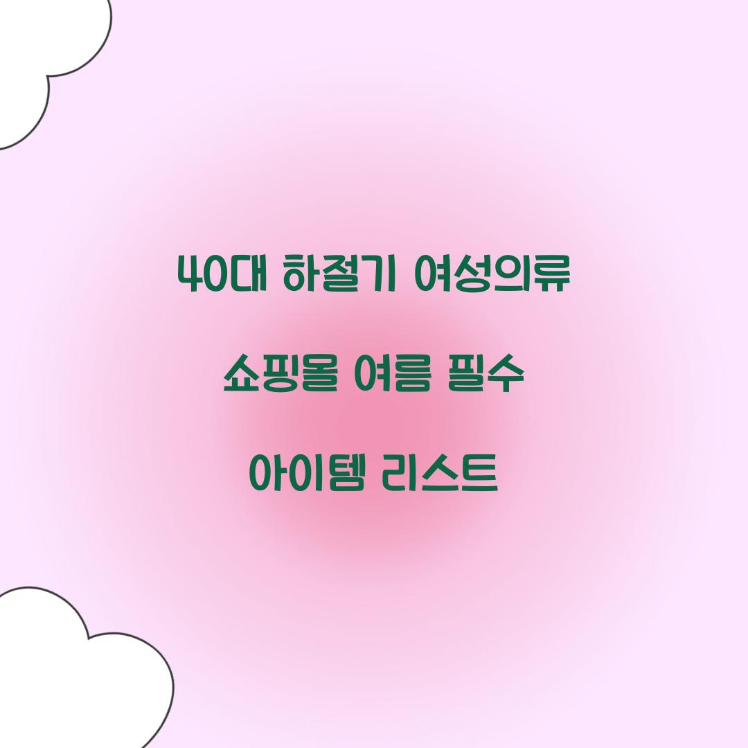 40대 하절기 여성의류 쇼핑몰