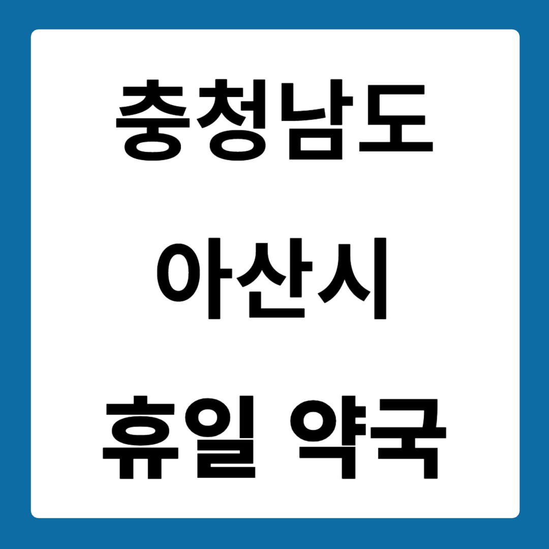 충청남도 아산시 약국