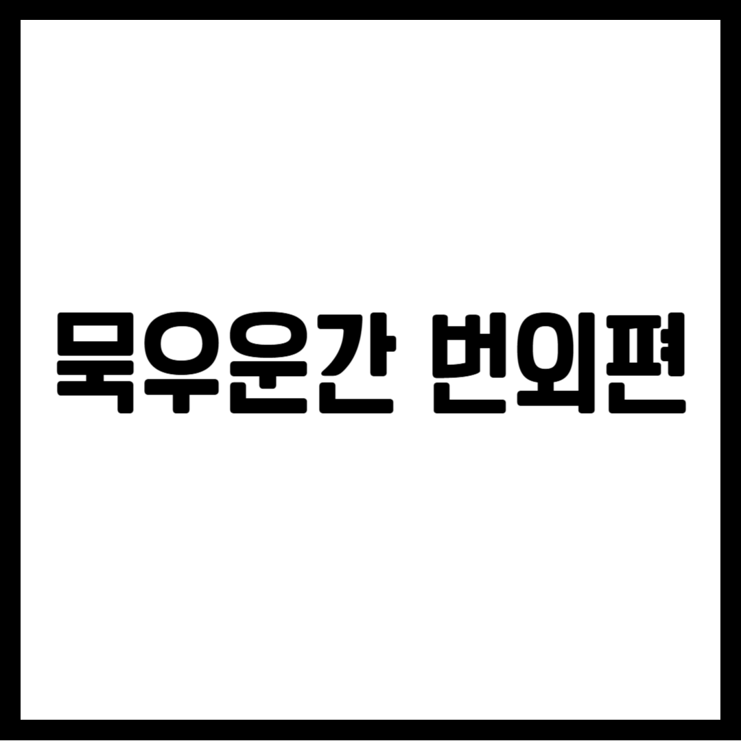묵우운간 번외편