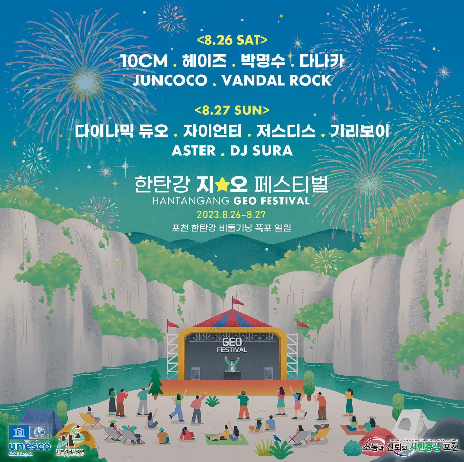 2023-한탄강-지오-페스티벌-라인업-안내