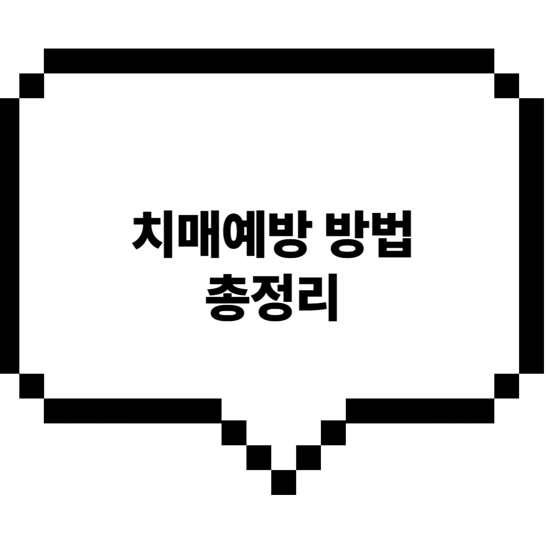 치매예방방법총정리