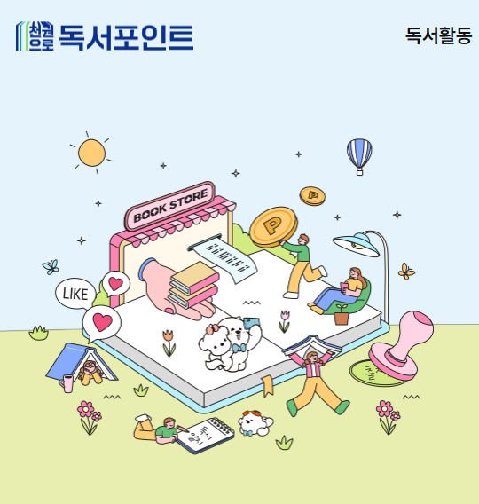 경기도 독서포인트제(천권으로) 개요