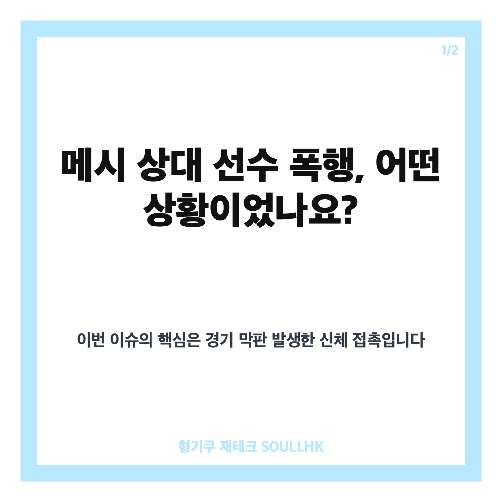 메시 상대 선수 폭행, 리그 벌금 징계 확정된 경기 상황 정리 카드뉴스 1