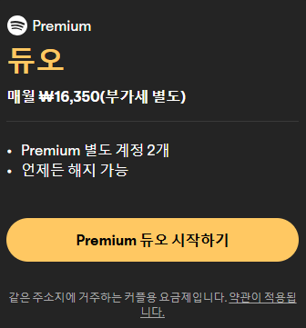 스포티파이 3개월 무료 요금제 스포티파이 할인 겜스고