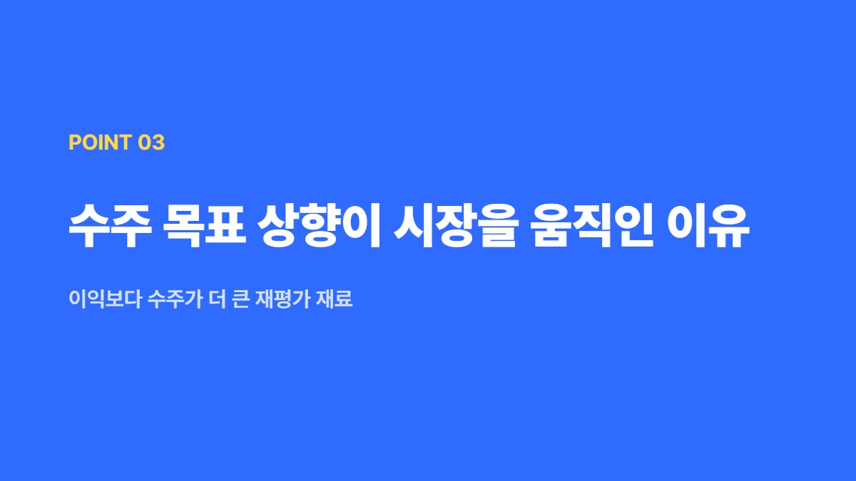 수주 목표 상향이 시장을 움직인 이유 — 이익보다 수주가 더 큰 재평가 재료
