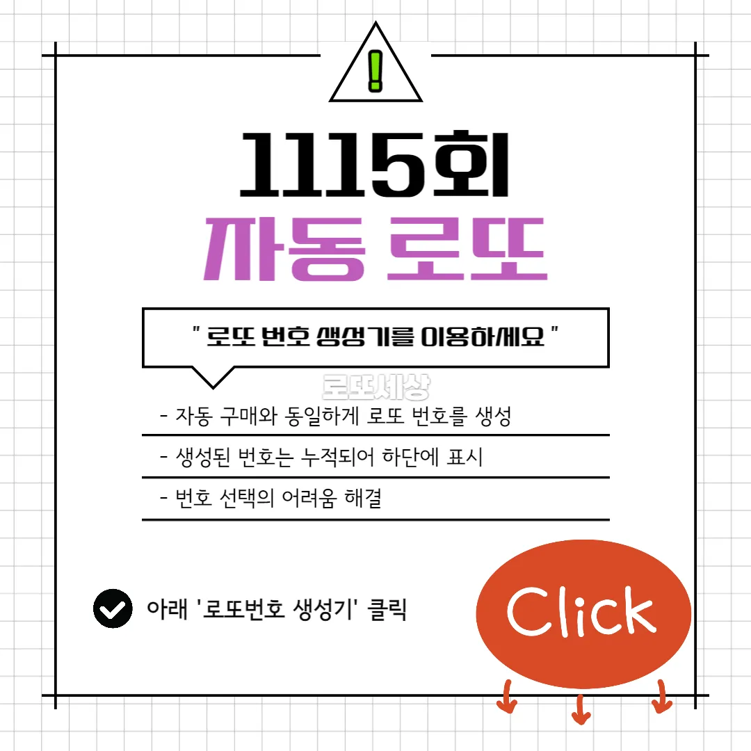 1115회 로또번호 생성기