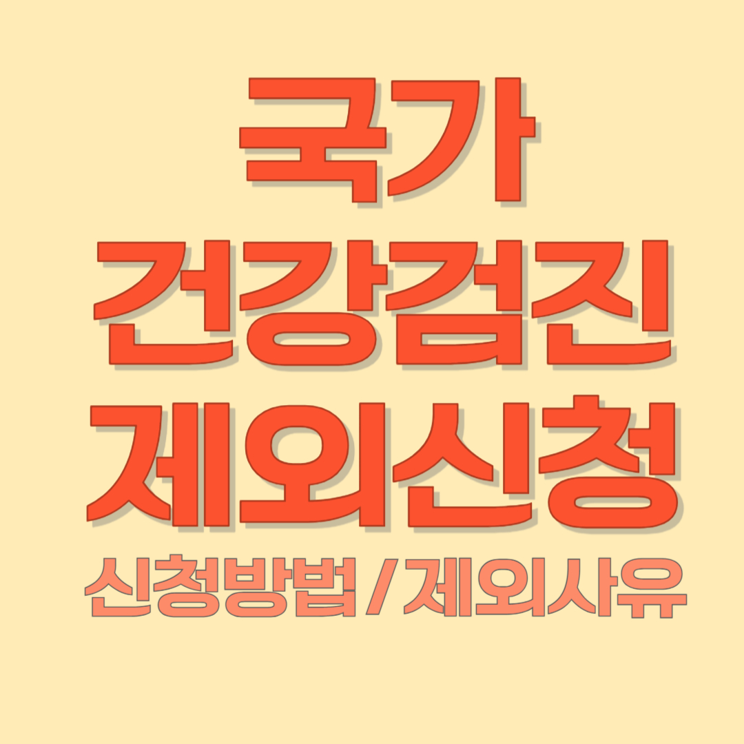 국가건강검진 제외신청