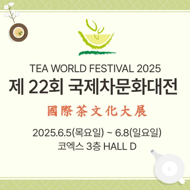 2025 제 22회 국제차문화대전 코엑스