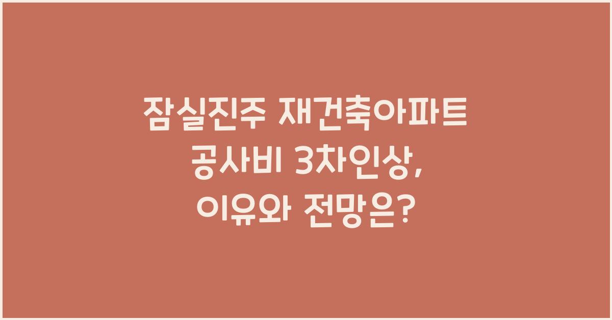 잠실진주 재건축아파트 공사비 3차인상