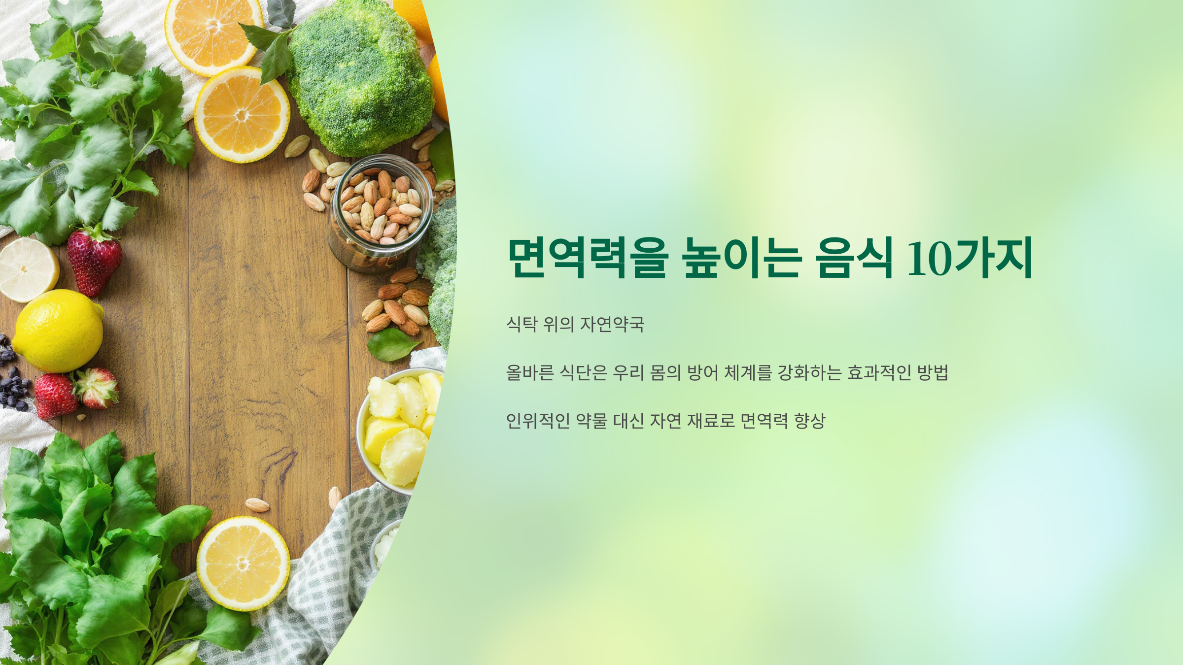 식탁 위의 자연약국