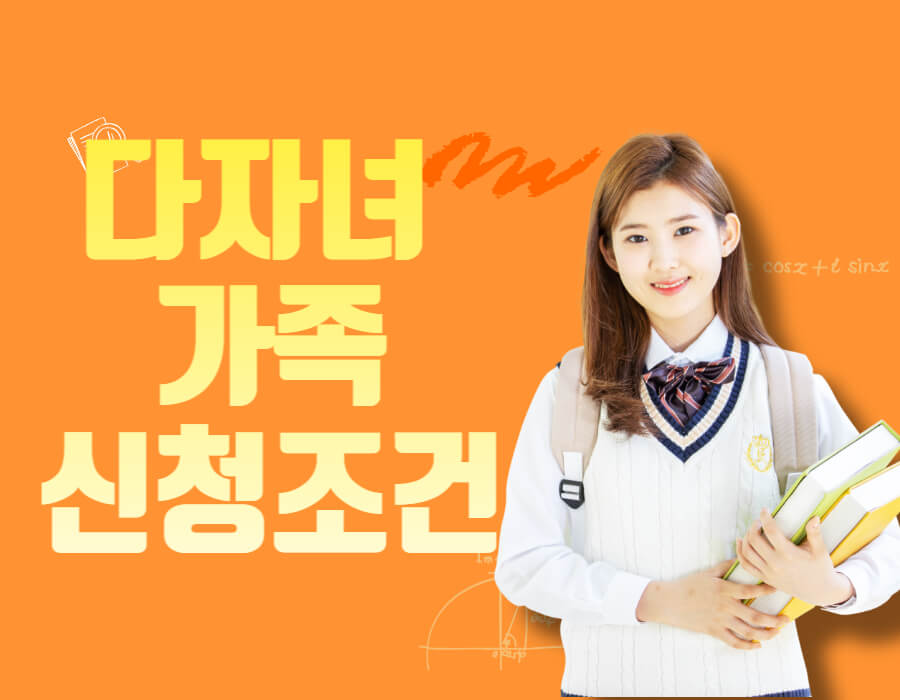 다자녀&nbsp;가족 신청조건