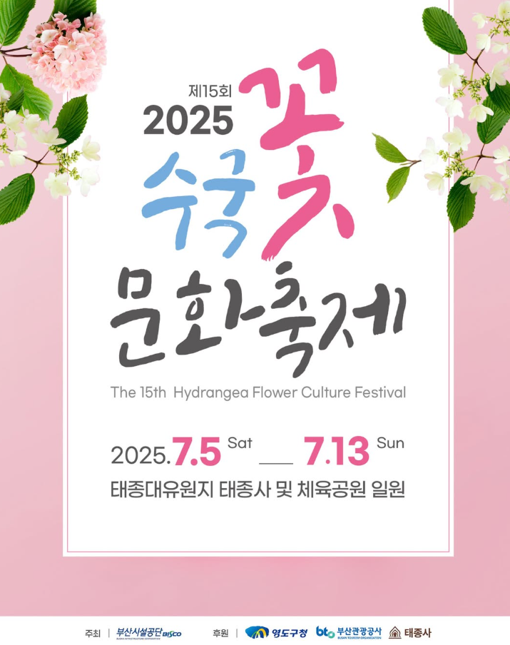 제15회 태종대 수국문화축제