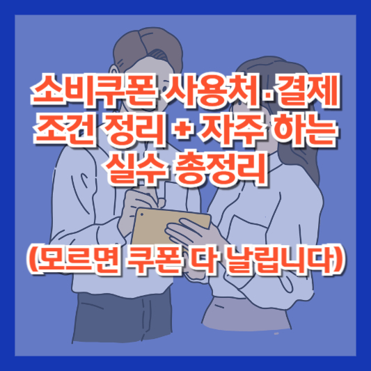 소비쿠폰 사용처&middot;결제 조건 정리 + 자주 하는 실수 총정리 (모르면 쿠폰 다 날립니다)