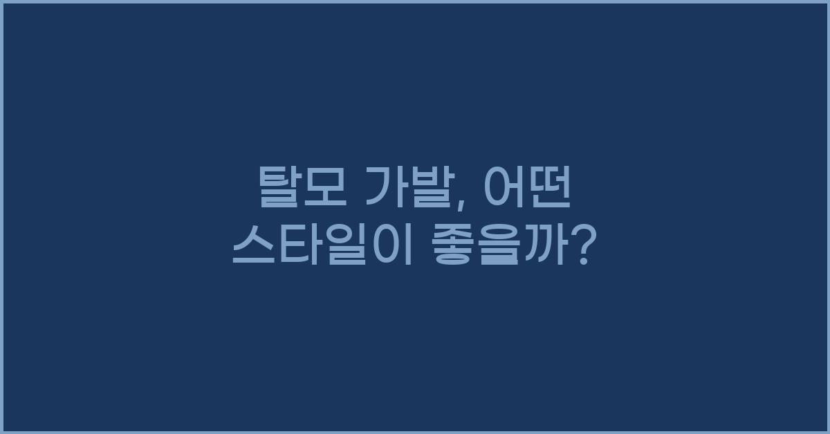 탈모 가발