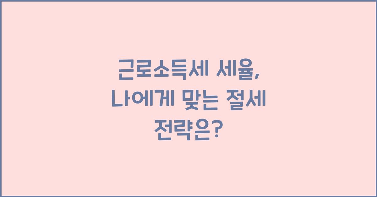 근로소득세 세율