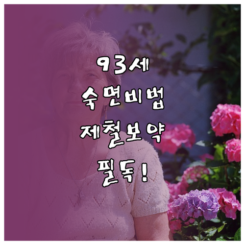 1932년생 어르신 3월 생활 수칙 ..