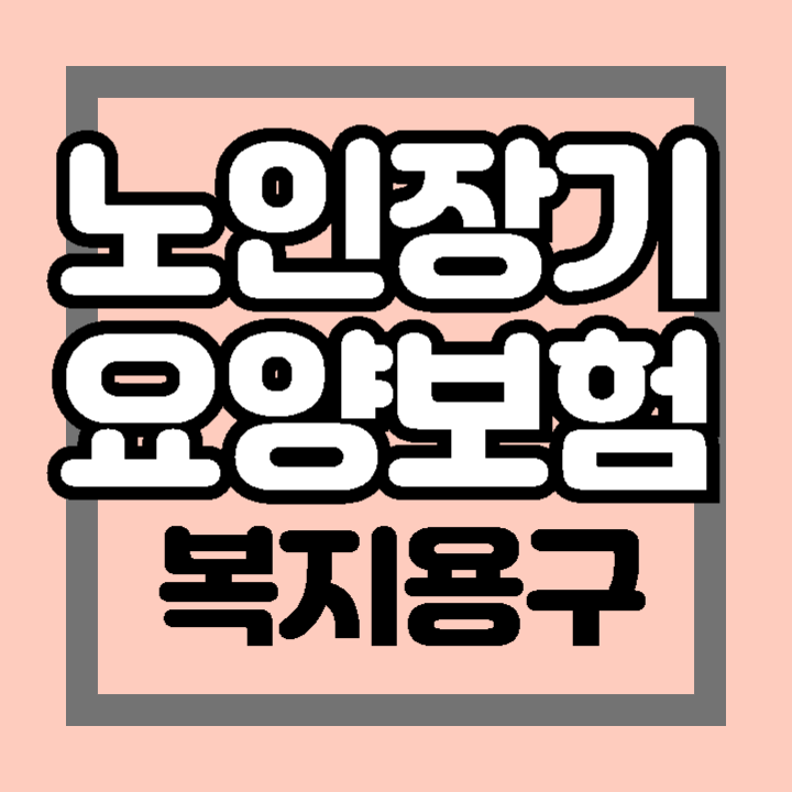 노인장기요양보험 복지용구 이용 신청 방법 서류